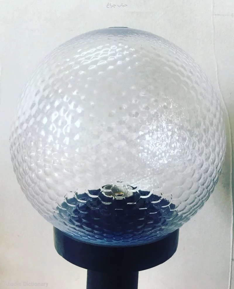 حباب چراغ
